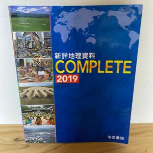 新詳地理資料COMPLETE 2019