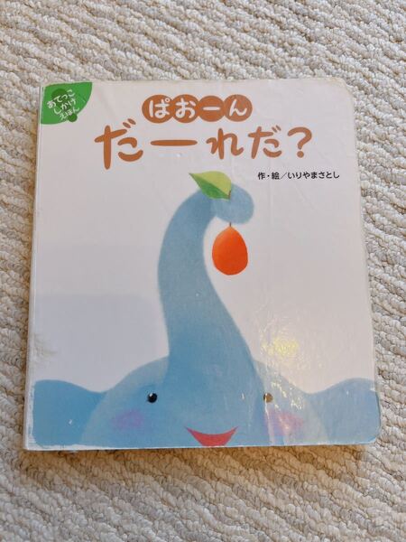 あてっこしかけえほん ぱおーん だーれだ? いりやまさとし 絵本 yshop子供服