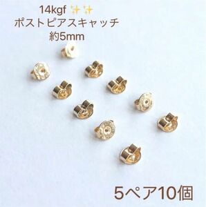 新商品　14kgf ポストピアスキャッチ　 5ペア10個　5mm 買うほどお得