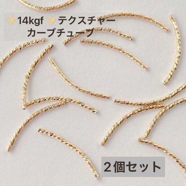 新商品 14KGF チューブ カーブ 2個 25×1.5mm 1.0mm穴
