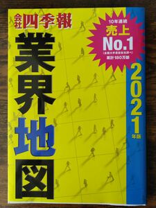 会社四季報業界地図　２０２１年版 東洋経済新報社／編