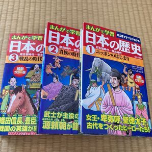 マンガで学習 日本の歴史3冊セット