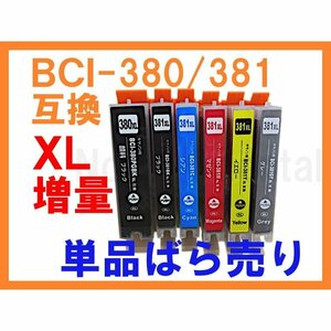 BCI-380/381 XL 大容量 互換インク 単品ばら売り ICチップ付き PIXUS TS6130 TS6230 TS6330 TS7330 TS7430 TS8130 TS8230 TS8330 TS8430