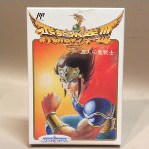 【未使用 新品】ファミリーコンピュータ 飛龍の拳Ⅲ 五人の龍戦士(レトロゲーム ファミコン デッドストック Vintage Nintendo FC 飛龍の拳3