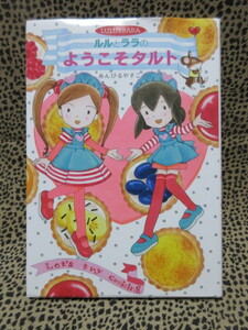 ルルとララのにこにこクリーム　ようこそタルトのセット　あんびるやすこ