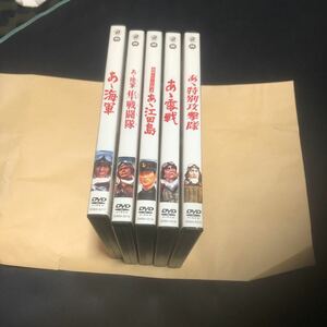 DVD あー　海軍　特別攻撃隊　零戦　江田島　隼戦闘隊　セット　正規品　送料無料