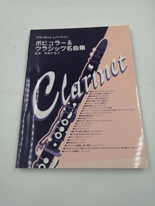 ポピュラー&クラシック名曲集―クラリネットレパートリー 楽譜 2004/9/1