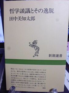 哲学談議とその逸脱　新潮選書　田中美知太郎　