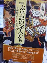 史談 太平記の超人たち 後醍醐天皇・正成・尊氏　上田滋著　_画像1