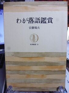 わが落語鑑賞　安藤鶴夫著　筑摩叢書　跋文・福原麟太郎　