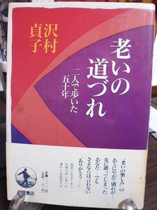 老いの道づれ　二人で歩いた五十年　沢村貞子著　