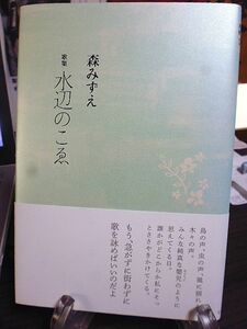 水辺のこゑ　森みずえ歌集　現代女性歌人叢書　