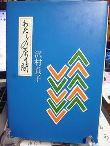 わたしの茶の間　沢村貞子著　「私の浅草」「私の台所」に続いて、名女優が生活の知恵、女の生き方を、粋な語り口で綴った名エッセイ集