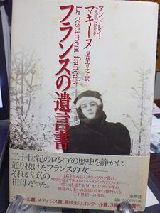 フランスの遺言書　アンドレイ・マキーヌ著　星埜守之訳　ゴンクール賞、メディシス賞、高校生のゴンクール賞、３賞同時受賞作　