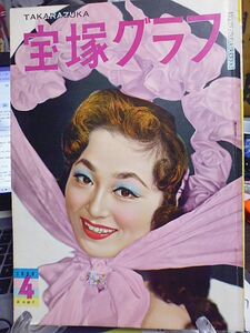 宝塚グラフ　昭和33年4月　表紙・浜木綿子　トリスコンクジュース工場訪問　特集・淀かほるアルバム　藤里美保物語　吉月朱美さんと共に