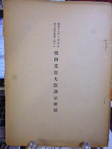 【戦前・内務省内部資料】昭和十七年三月五日・地方長官会議ニ於ケル橋田文部大臣訓示要領　橋田邦彦文部大臣の内務省第一会議室での訓示