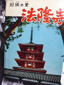 【昭和時代の絵葉書】斑鳩の里　法隆寺　８枚　紙ケース入り　