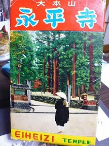 【昭和時代の絵葉書】大本山　永平寺　８枚　紙ケース入り　