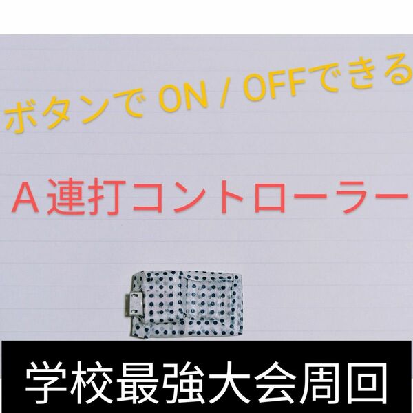 〈ボタンでON/OFF〉Ａ連打コントローラー