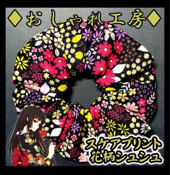 118 特大15cm 花柄 北欧 ブラック ピンク シュシュ ハンドメイド