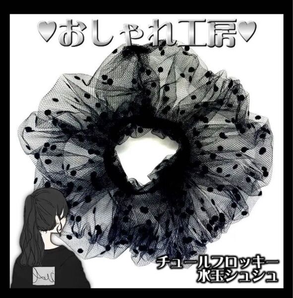 016 特大17cm チュール フロッキー 水玉 シュシュ ハンドメイド
