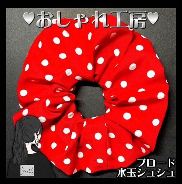 127 特大15cm 赤 白 水玉 ブロード シュシュ ハンドメイド