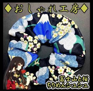 121 特大15cm ちりめんプリント 富士山と桜 シュシュ ハンドメイド