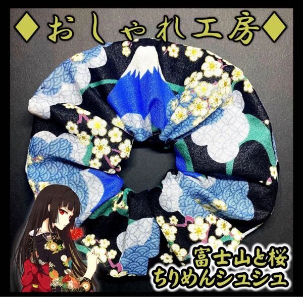 121 特大15cm ちりめんプリント 富士山と桜 シュシュ ハンドメイド