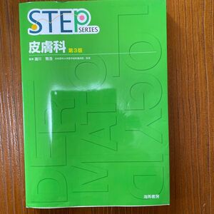 皮膚科 （ＳＴＥＰ　ＳＥＲＩＥＳ） （第３版） 滝川雅浩／監修