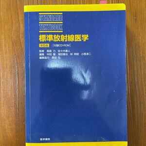 標準放射線医学 （第６版） 高島力／監修　佐々木康人／監修　中田肇／〔ほか〕編集　中田肇／〔ほか〕執筆