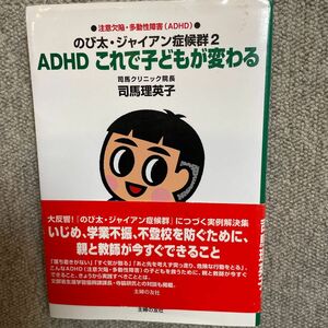 ＡＤＨＤこれで子どもが変わる　のび太・ジャイアン症候群　２　注意欠陥・多動性障害（ＡＤＨＤ） 司馬理英子／著