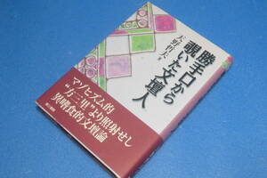 勝手口から覗いた文壇人　天野哲夫［著］