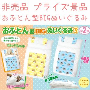 非売品 プライズ品 おふとん型 BIG ぬいぐるみ 3 ふとん 布団 ペット 犬 イヌ 猫 ネコ インテリア