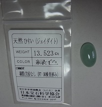 樹脂含浸なし 無処理 ソーティング付 13.523ct 大粒 翡翠 ルース 　検索 指輪 リング 鑑別書 ソーティング_画像2