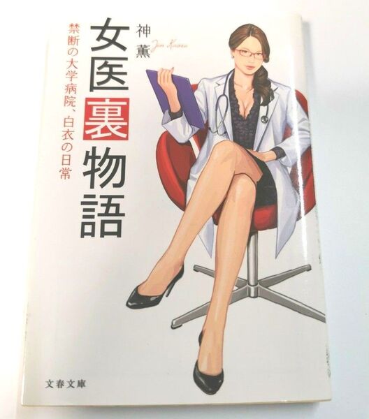 女医裏物語 神薫 文春文庫 中古本