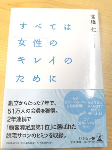 自己啓発本 「すべては女性のキレイのために」 髙橋仁 幻冬舎 脱毛サロン 中古本 女性向けエッセイ
