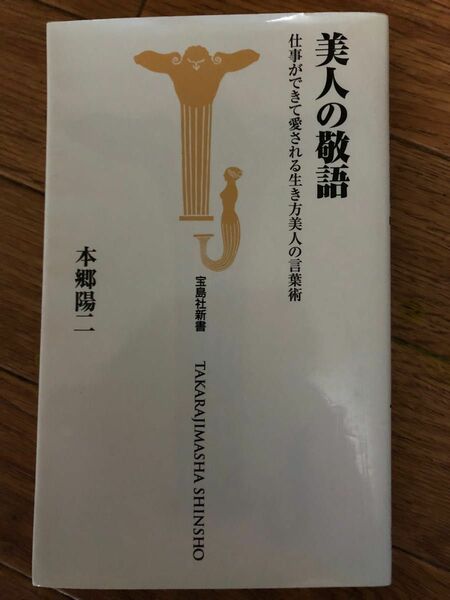 美人の敬語　仕事ができて愛される生き方美人の言葉術 （宝島社新書　２６７） 本郷陽二／著