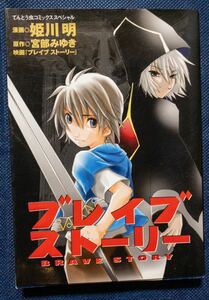 コミック本「ブレイブストーリー」原作・宮部みゆき　漫画・姫川明　初版