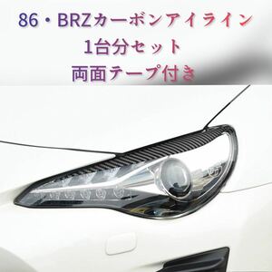 【新品未使用】トヨタ スバル ZN6 ZC6 86 BRZ アイライン カーボン製 オマケ付き ヘッドライト 1台分 本物カーボン