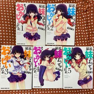 最近、妹のようすがちょっとおかしいんだが。 1〜5巻 セット