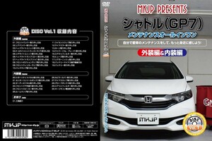 MKJP メンテナンスDVD 通常版 シャトル GK8 GK9 GP7 GP8