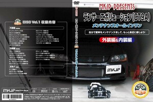 MKJP メンテナンスDVD 通常版 ランサーエボリューションIX GH-CT9A