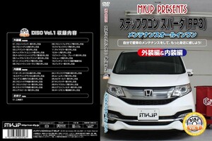MKJP техническое обслуживание DVD обычная версия Step WGN RP1 RP2 RP3 RP4