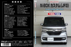 MKJP メンテナンスDVD 通常版 N-BOXカスタム JF3 JF4