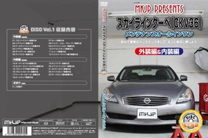 MKJP メンテナンスDVD 通常版 スカイライン CKV36 クーペ