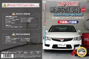 MKJP メンテナンスDVDプラス 通常版 シビック FD2