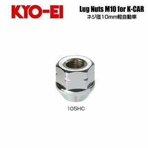 協永産業 KYO-EI ラグナット M10×P1.25 クロームメッキ 全長19mm 二面幅17HEX テーパー60° (1個) 貫通ナット