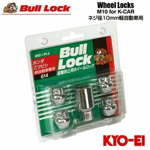 協永産業 BullLock ホイールロック 軽自動車専用(旧車) 貫通ナット M10×P1.5 全長19mm クロームメッキ 17HEX 4pcs