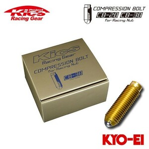 協永産業 Kics コンプレッションボルト CB-38 M12×P1.5 38mm ゴールド 20pcs