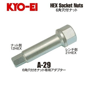 協永産業 KYO-EI ラグナット 6角付きナット専用アダプター (1個)